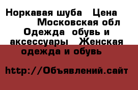 Норкавая шуба › Цена ­ 20 000 - Московская обл. Одежда, обувь и аксессуары » Женская одежда и обувь   